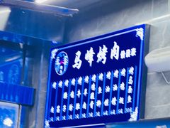 -清真·马峰烤肉(小学习北巷店)
