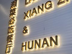 -兰湘子·湘菜小炒(长安万科广场店)
