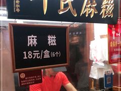 门面-叶氏麻糍(鼓浪屿店)