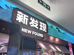 -新发现(宝山龙湖店)