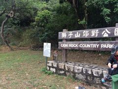 -狮子山郊野公园