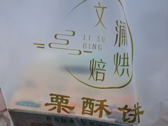 -栗酥饼(南长街店)