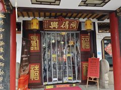 -同得兴 Since·1995 传统苏式面馆(嘉馀坊店)