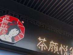 -茶颜悦色(雨花亭凯德二楼店)