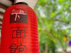-下面馆