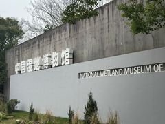 -中国湿地博物馆