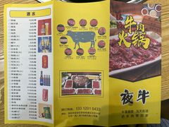 -夜牛潮汕鲜牛肉火锅店(翻身店)