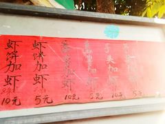 -信二嫂虾饼(振兴路店)