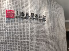 -上海观复博物馆