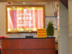 门面-顺记冰室(宝华路店)