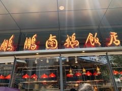 门面-陈鹏鹏潮汕菜(欢乐海岸 海边景观店)