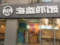 门面-海盗虾饭·剥好的小龙虾饭(SOHO尚都店)