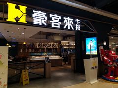 门面-豪客来牛排(成都锦江大融城店)