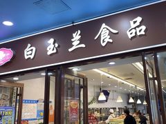 -白玉兰食品(中山公园龙之梦店)