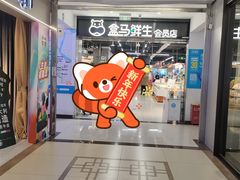-盒马鲜生(顺义店)