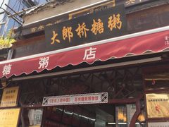 门面-大郎桥瑞陆糖粥(小太平巷店)
