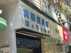 -芳婆糕团店(王府大街店)