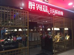 -醉得意·山茶油炒土鸡(泰安万达店)