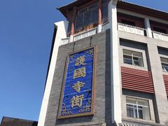 -宝光熏肉鞋底火烧(新街口店)
