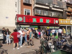 门面-真素诚(玉泉路总店)