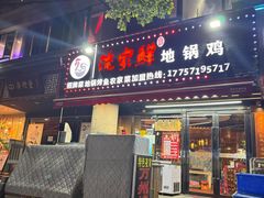 -俺家鲜·烧烤龙虾地锅鸡(观音塘店)