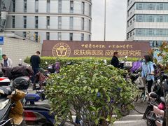 -中国医学科学院皮肤病医院