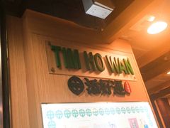 -添好运点心专门店(中环IFC店)
