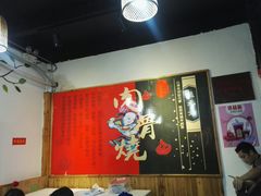 大堂-赵元章肉骨烧(山塘街店)
