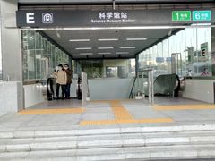 -科学馆(地铁站)