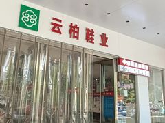 门面-云柏鞋业(十里堡店)