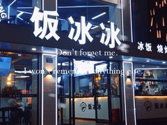 -长乐饭冰冰·冰饭·烧烤(长乐总店)