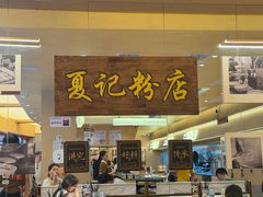 -夏记粉店(黄兴路步行街店)