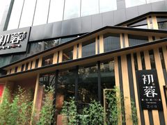 -初蓉丨遇见新川菜(亲贤街荣耀店)