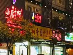 门面-桐香园小笼包(百井坊巷店)