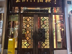 -皇饭儿·王润兴酒楼(河坊街店)
