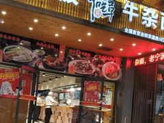 门面-牛吃草牛杂面(天一店)