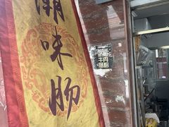 -潮味肠粉(猷巷店)