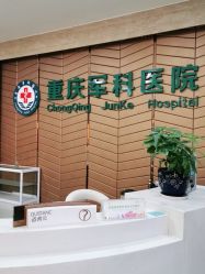 -重庆军科整形美容医院