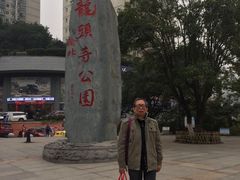 -龙头寺公园