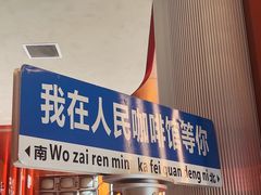 -人民咖啡馆(四行仓库店)