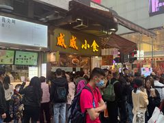 -威威小食