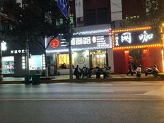 门面-刘氏三和面馆