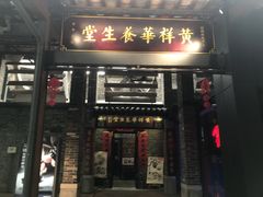 门面-黄祥华养生堂·炖汤·营养蒸饭(岭南天地店)