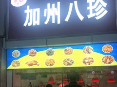 门面-家吉加州八珍(印象城店)
