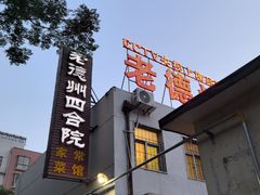 -老德州四合院·德州菜(天衢路店)