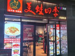 -美蛙四季(六里桥店)