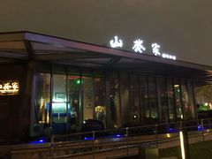 门面-山葵家·创意料理(宁波来福士店)
