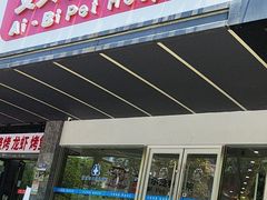 -艾贝尔宠物医院 ·中兽医·宠保定点(北门桥店)