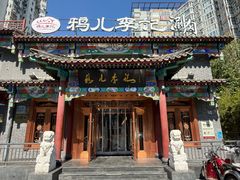 门面-清真·鸦儿李记·涮肉(马家堡店)