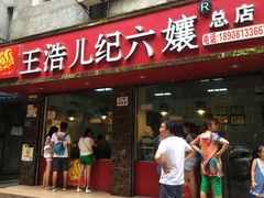 门面-王浩儿纪六孃甜皮鸭(乐山总店)